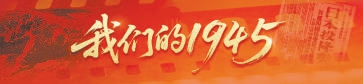 易倍策略 我们的1945｜于高光：“一定要找到游击队”
