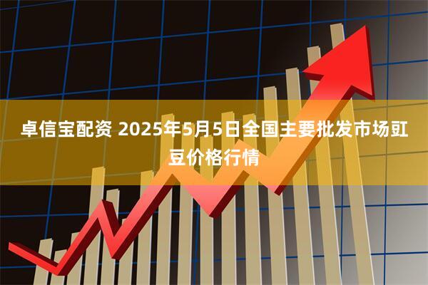 卓信宝配资 2025年5月5日全国主要批发市场豇豆价格行情