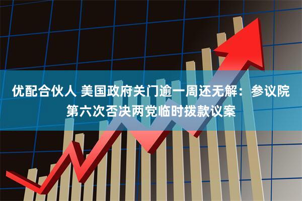 优配合伙人 美国政府关门逾一周还无解：参议院第六次否决两党临时拨款议案