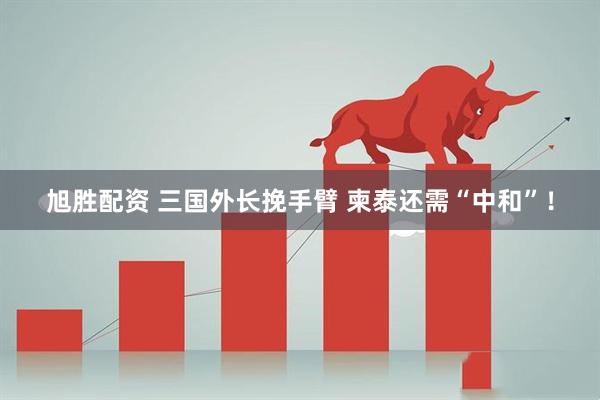 旭胜配资 三国外长挽手臂 柬泰还需“中和”！